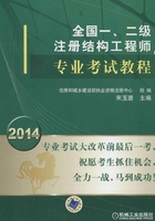 2014全国一、二级注册结构工程师专业考试教程在线阅读