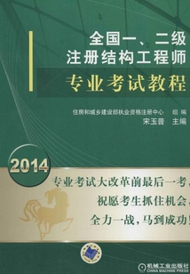 2014全國一、二級注冊結構工程師專業考試教程