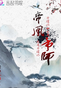 帝凰帝師