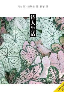 詩人生活