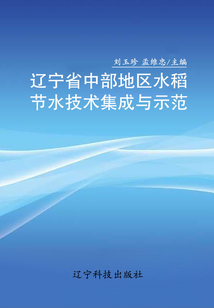 遼寧省中部地區水稻節水技術集成與示范