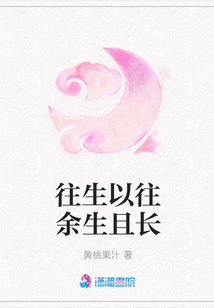 往生以往余生且長