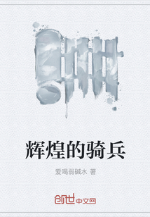輝煌的騎兵