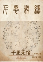 千思無緒在線閱讀