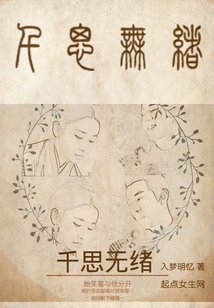 千思無緒