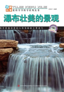 瀑布壯美的景觀（圖解中國地理·第1輯）