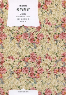 爱的教育（译文经典）