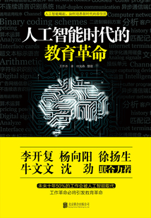 人工智能時代的教育革命