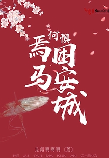 何惧焉马困安城