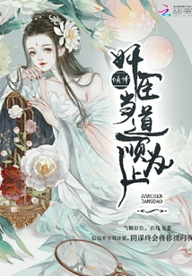奸臣當道順為上