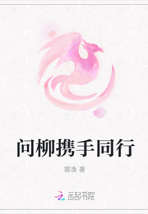 問(wèn)柳攜手同行