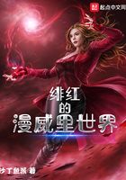 緋紅的漫威里世界在線閱讀