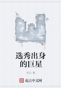 選秀出身的巨星
