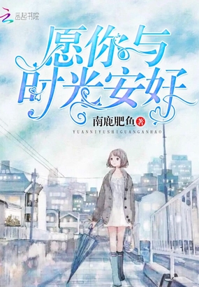 愿你与时光安好在线阅读