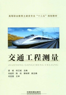 交通工程測量