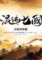 混沌七國在線閱讀