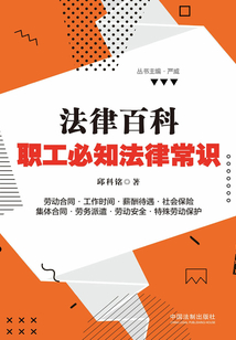 法律百科：職工必知法律常識