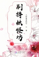 別樣妖怪坊在線閱讀