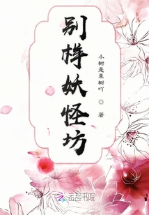 別樣妖怪坊