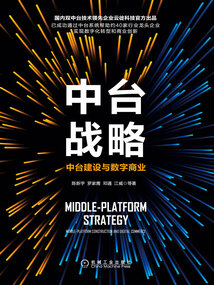 中臺戰(zhàn)略:中臺建設與數(shù)字商業(yè)