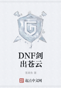 DNF劍出蒼云