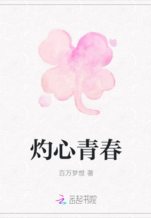 灼心青春