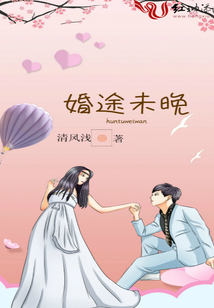 婚途未晚