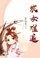 農女難追在線閱讀