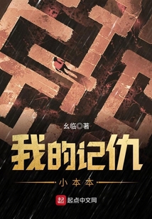 我的記仇小本本