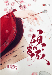 嫵動傾城