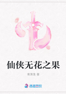 仙俠無花之果