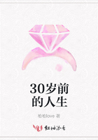 30歲前的人生在線閱讀