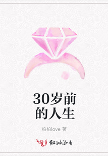 30岁前的人生