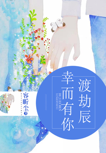 幸而有你渡劫辰