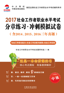 2017社會(huì)工作者職業(yè)水平考試分章練習(xí):沖刺模擬試卷(中級(jí))