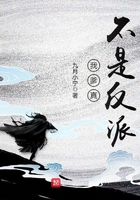 我爹真不是反派在線閱讀