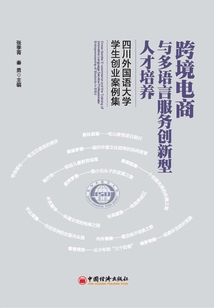跨境電商與多語言服務創新型人才培養:四川外國語大學學生創業案例集