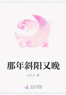 那年斜陽又晚