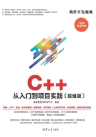 C++ 从入门到项目实践（超值版）在线阅读