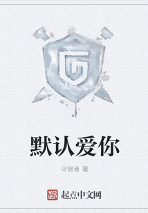 默認愛你