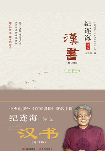 紀連海評點漢書（共2冊）