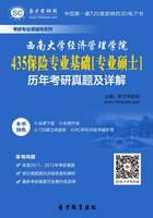 西南大學經(jīng)濟管理學院435保險專業(yè)基礎[專業(yè)碩士]歷年考研真題及詳解在線閱讀