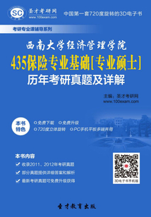 西南大學經濟管理學院435保險專業基礎[專業碩士]歷年考研真題及詳解