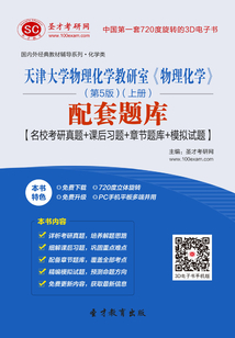 天津大學(xué)物理化學(xué)教研室《物理化學(xué)》(第5版)(上冊)配套題庫【名校考研真題+課后習(xí)題+章節(jié)題庫+模擬試題】