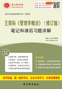 王榮科《管理學概論》(修訂版)筆記和課后習題詳解