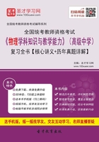 2019年下半年全国统考教师资格考试《物理学科知识与教学能力》（高级中学）复习全书【核心讲义＋历年真题详解】在线阅读