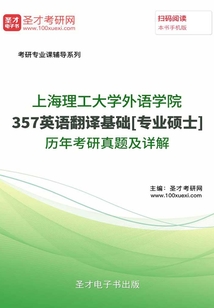 上海理工大學外語學院357英語翻譯基礎[專業碩士]歷年考研真題及詳解