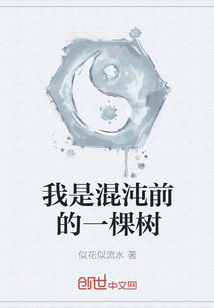 我是混沌前的一棵樹