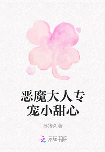 惡魔大人專寵小甜心