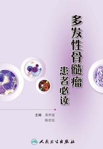 多發(fā)性骨髓瘤患者必讀